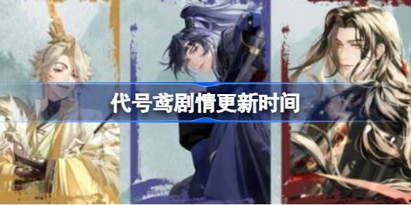 代号鸢最新剧情爆料,神秘势力暗中布局，主角命运再起波澜