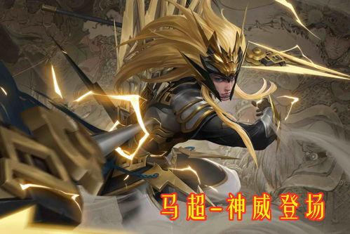 马超神威爆料最新